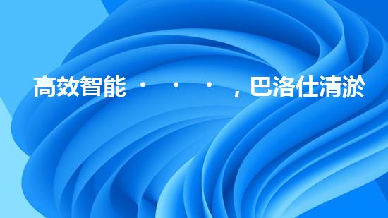 高效智能，巴洛仕清淤設(shè)備引領(lǐng)環(huán)保新潮流